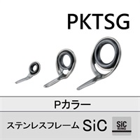 ステンレスSiC 片足ガイド／PKTSG 3～8